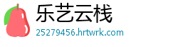 乐艺云栈